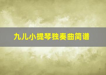 九儿小提琴独奏曲简谱