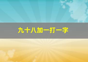 九十八加一打一字