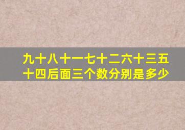 九十八十一七十二六十三五十四后面三个数分别是多少