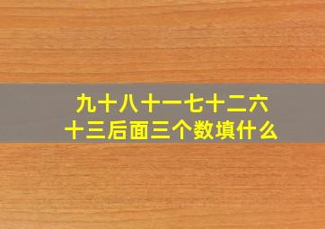 九十八十一七十二六十三后面三个数填什么