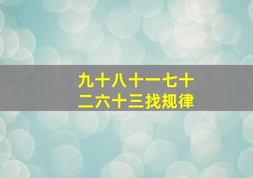 九十八十一七十二六十三找规律