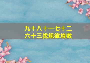 九十八十一七十二六十三找规律填数