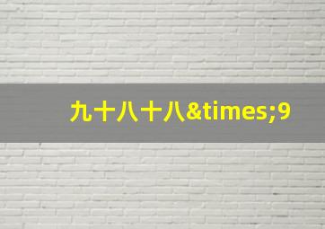 九十八十八×9