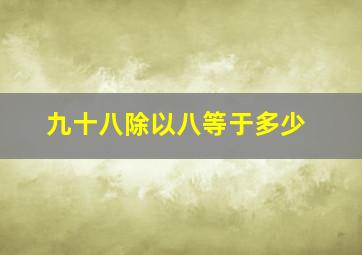 九十八除以八等于多少