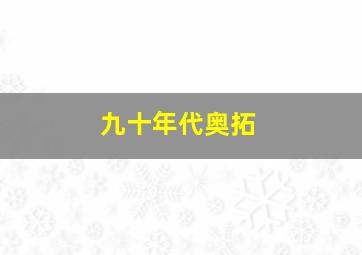 九十年代奥拓