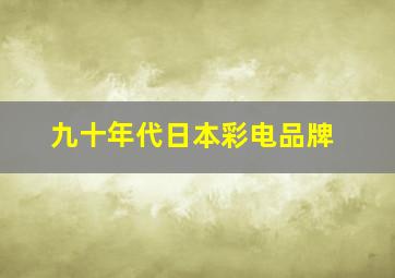 九十年代日本彩电品牌