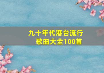 九十年代港台流行歌曲大全100首