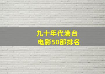 九十年代港台电影50部排名