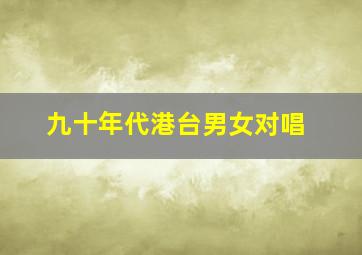 九十年代港台男女对唱