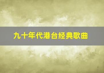 九十年代港台经典歌曲