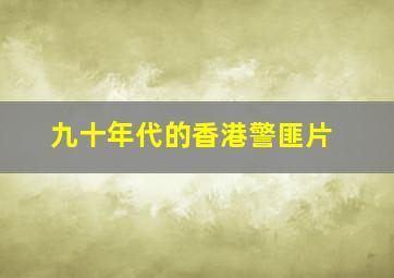 九十年代的香港警匪片