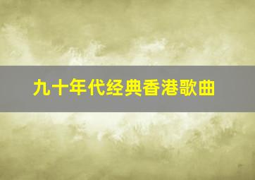 九十年代经典香港歌曲