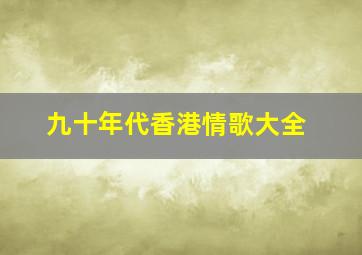 九十年代香港情歌大全