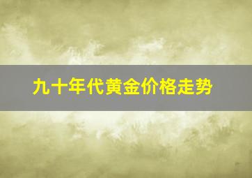 九十年代黄金价格走势