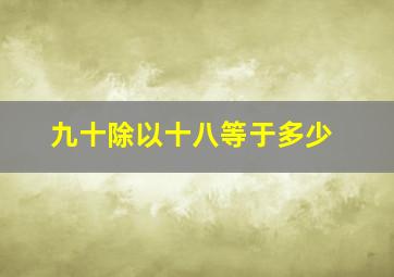 九十除以十八等于多少