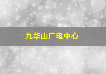 九华山广电中心