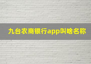 九台农商银行app叫啥名称