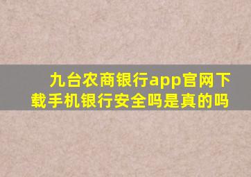 九台农商银行app官网下载手机银行安全吗是真的吗