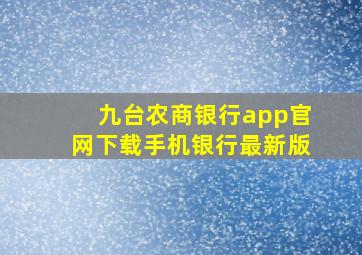 九台农商银行app官网下载手机银行最新版