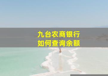 九台农商银行如何查询余额