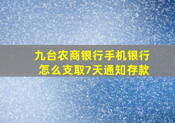 九台农商银行手机银行怎么支取7天通知存款