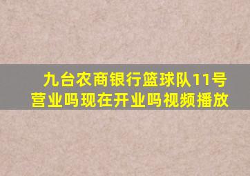 九台农商银行篮球队11号营业吗现在开业吗视频播放