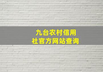 九台农村信用社官方网站查询