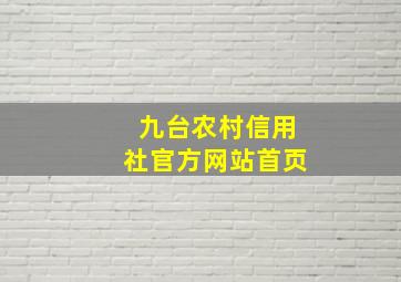 九台农村信用社官方网站首页