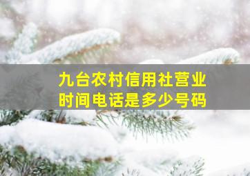 九台农村信用社营业时间电话是多少号码