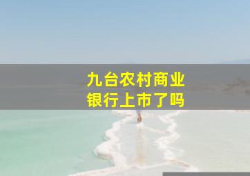 九台农村商业银行上市了吗