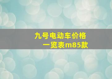 九号电动车价格一览表m85款