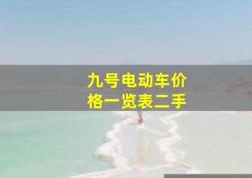 九号电动车价格一览表二手