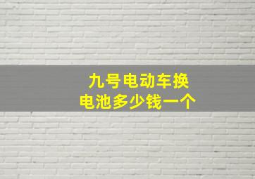 九号电动车换电池多少钱一个