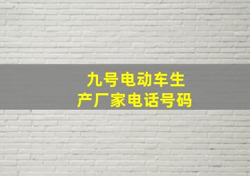 九号电动车生产厂家电话号码