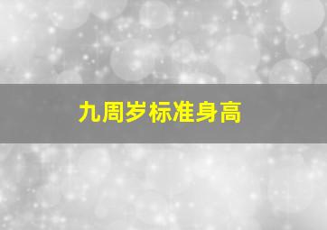 九周岁标准身高