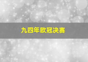 九四年欧冠决赛