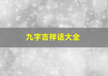 九字吉祥话大全