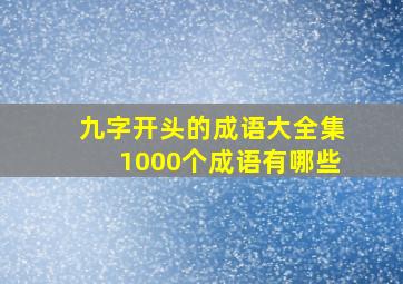 九字开头的成语大全集1000个成语有哪些