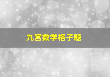 九宫数学格子题