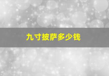 九寸披萨多少钱