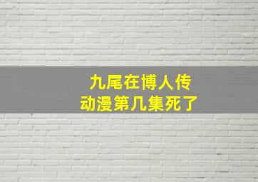 九尾在博人传动漫第几集死了