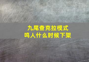 九尾查克拉模式鸣人什么时候下架