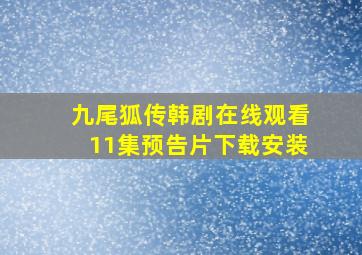 九尾狐传韩剧在线观看11集预告片下载安装