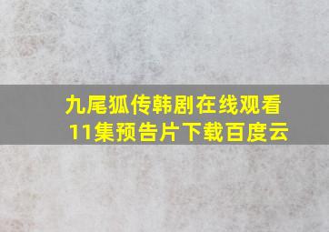 九尾狐传韩剧在线观看11集预告片下载百度云