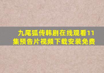 九尾狐传韩剧在线观看11集预告片视频下载安装免费