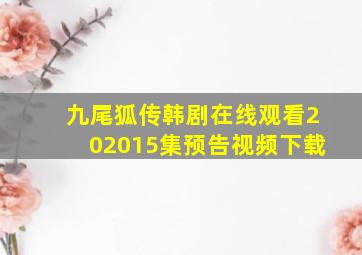 九尾狐传韩剧在线观看202015集预告视频下载