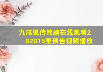 九尾狐传韩剧在线观看202015集预告视频播放