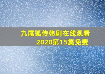 九尾狐传韩剧在线观看2020第15集免费