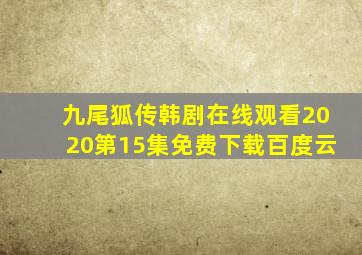 九尾狐传韩剧在线观看2020第15集免费下载百度云