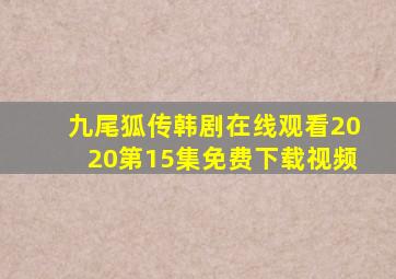 九尾狐传韩剧在线观看2020第15集免费下载视频